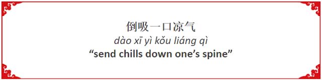 How to Say "Send Chills Down One's Spine" in Chinese