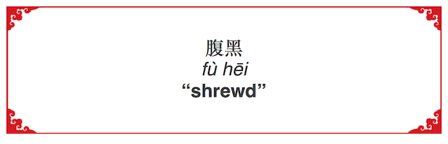 How to Say "Shrewd" in Chinese